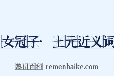 女冠子·上元近义词是什么意思的图片